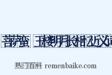 菩萨蛮·玉楼明月长相忆近义词是什么意思的图片